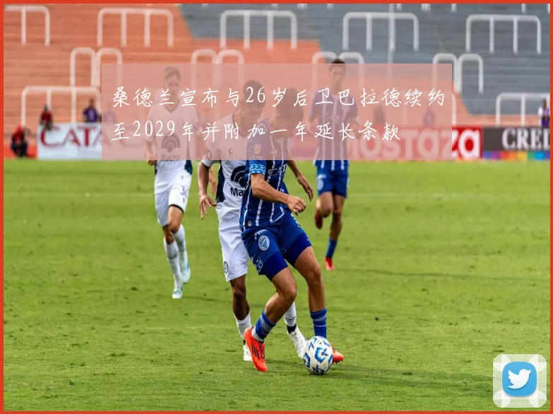 桑德兰宣布与26岁后卫巴拉德续约至2029年并附加一年延长条款
