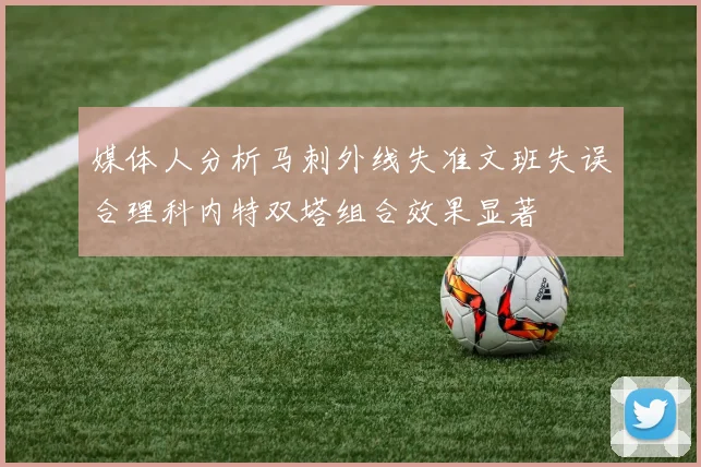 媒体人分析马刺外线失准文班失误合理科内特双塔组合效果显著