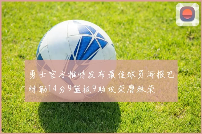 勇士官方推特发布最佳球员海报巴特勒14分9篮板9助攻荣膺殊荣