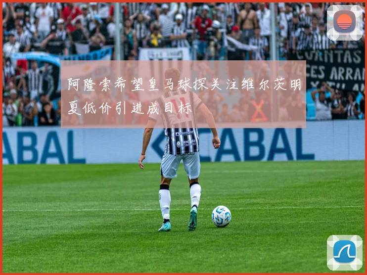 阿隆索希望皇马球探关注维尔茨明夏低价引进成目标